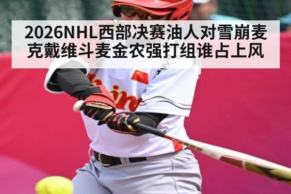 2026NHL西部决赛油人对雪崩麦克戴维斗麦金农强打组谁占上风
