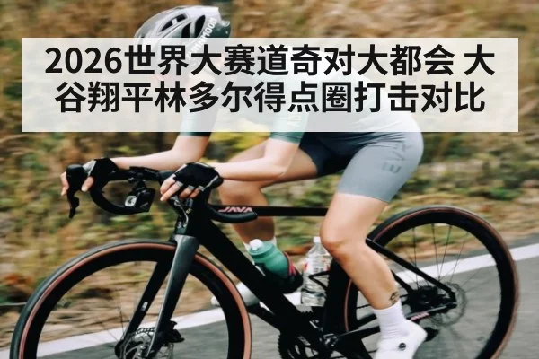 2026世界大赛道奇对大都会 大谷翔平林多尔得点圈打击对比