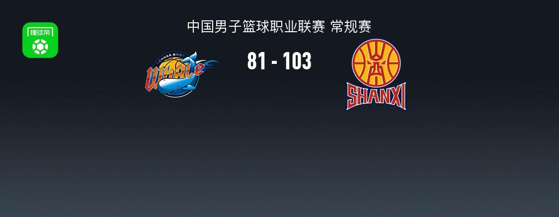 英超直播-山西103-81送四川33连败，法耶18+11，于米提14+5，于枭永19分